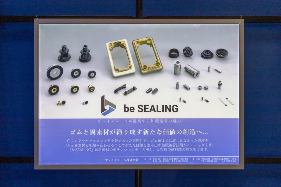 弊社の加硫接着ブランド be SEALING