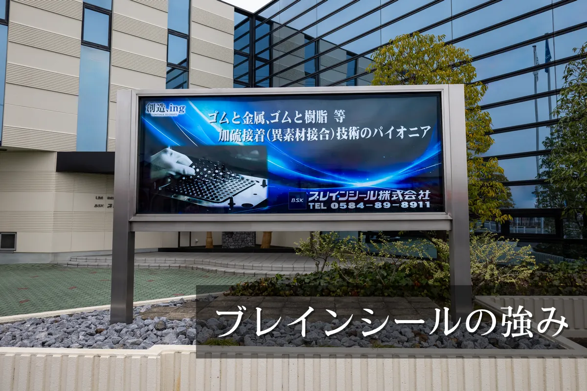 植栽に囲まれた、ブレインシール本社のPR看板。