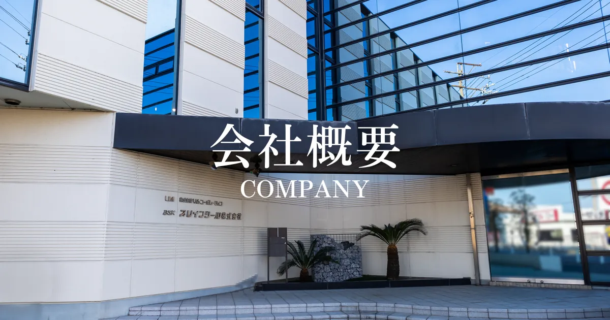 ブレインシール株式会社の株式会社の社屋エントランス。会社概要を示す画像。