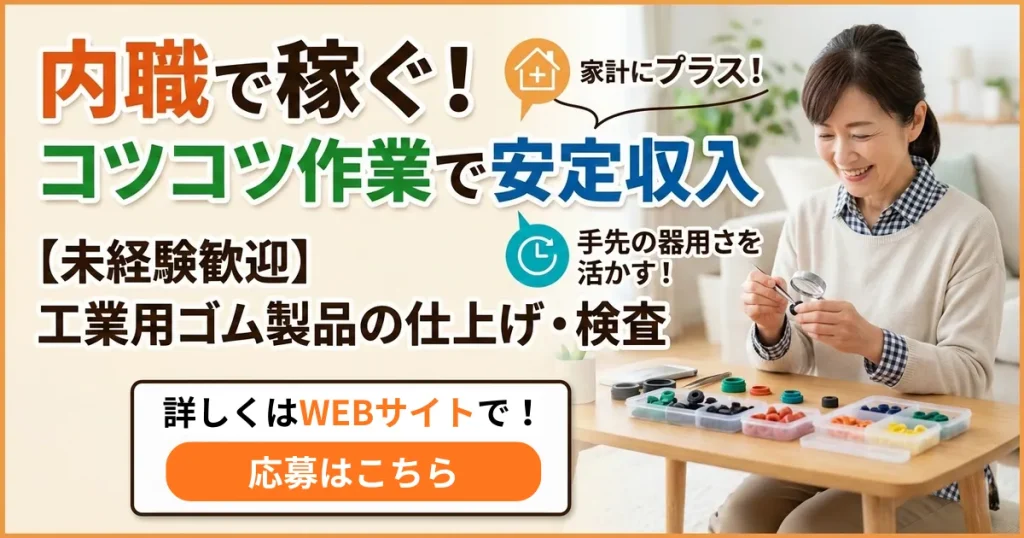 自宅で工業用ゴム製品の仕上げ作業を笑顔で行う女性のイラスト。内職で稼ぐ、コツコツ作業で安定収入、未経験歓迎の文字入り。
